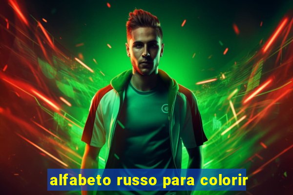 alfabeto russo para colorir